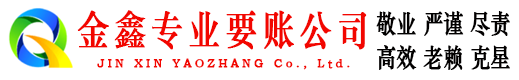 莆田讨账公司